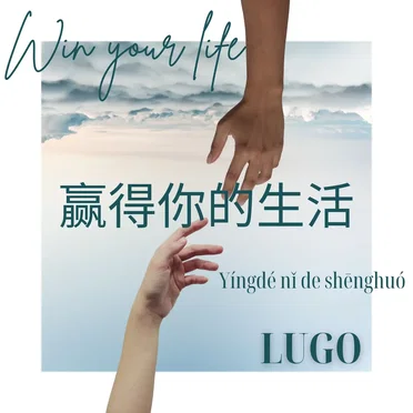 Yíngdé nǐ de shēnghuó -Win Your Life