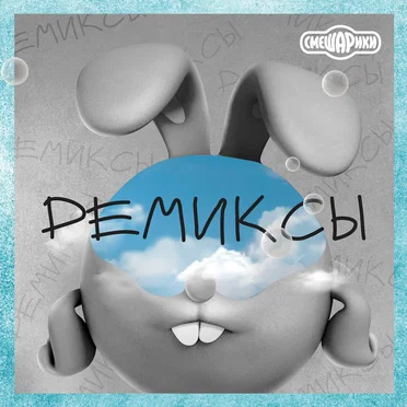 Ремиксы