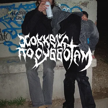 Устал пить by Хоккей по субботам - album cover