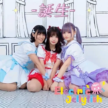 『誕生』 by ELECTRIC JELLYFISH - album cover