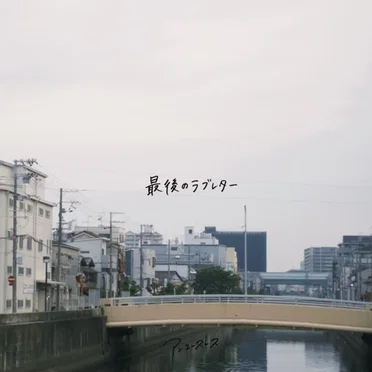 最後のラブレター