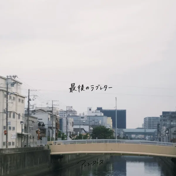 最後のラブレター