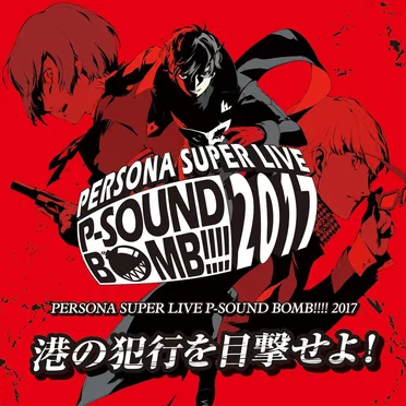 PERSONA SUPER LIVE P-SOUND BOMB!!!! 2017 ~港の犯行を目撃せよ!~ by Various Artists - album cover