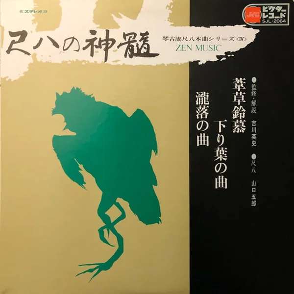 尺八の真髄 = Zen Music