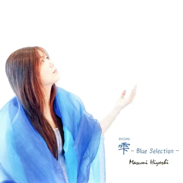 雫 – Blue Selection – by 日吉真澄 - album cover