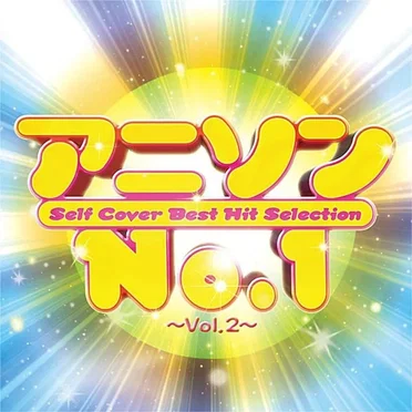 アニソンNo.1 ~Vol.2~ by Various Artists - album cover