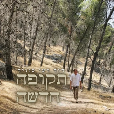 תקופה חדשה