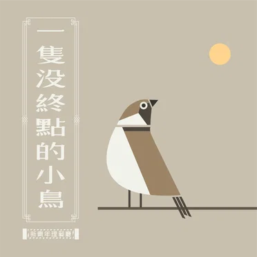 一隻沒終點的小鳥
