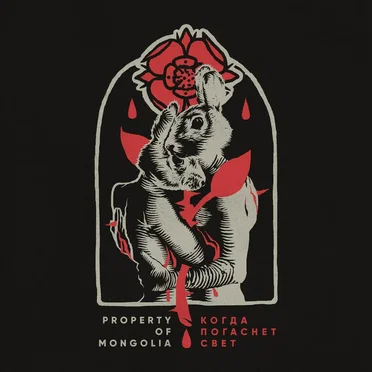 Когда погаснет свет by Property of Mongolia - album cover