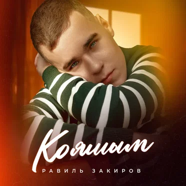 Кояшым by Равиль Закиров - album cover