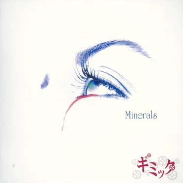 Minerals by ギミック - album cover