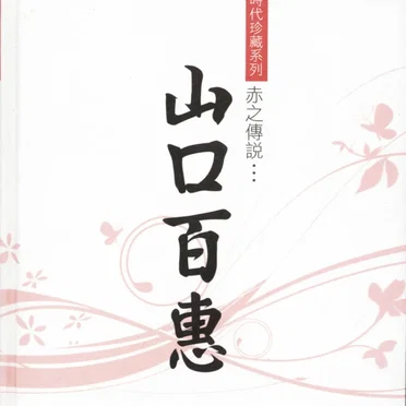 赤之傳說