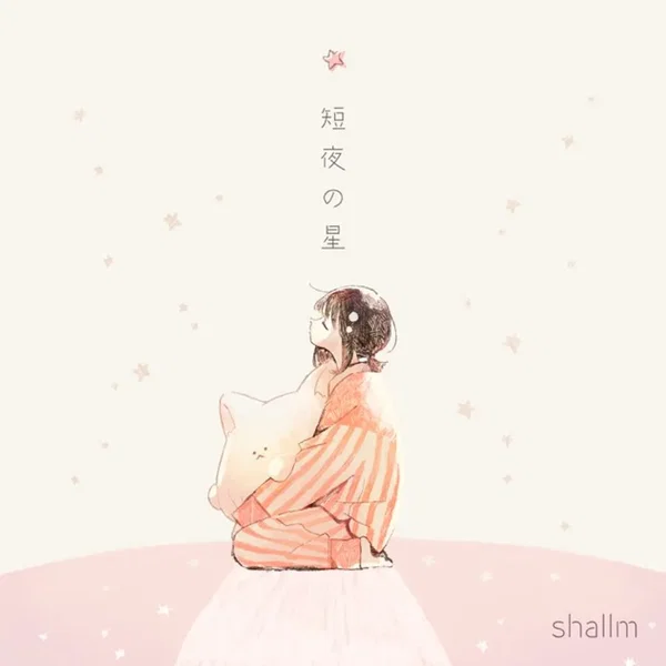 短夜の星