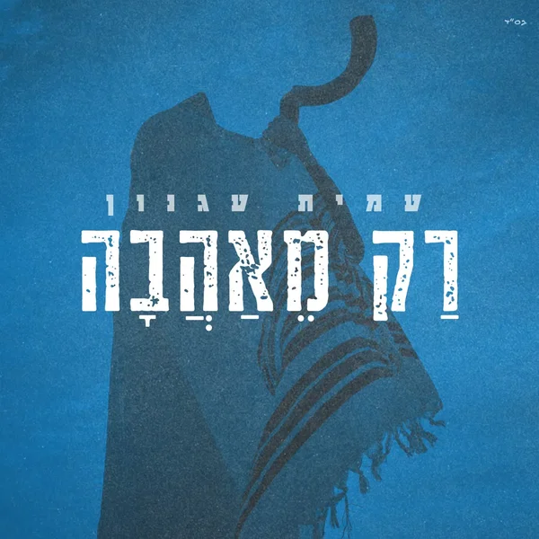 רק מאהבה