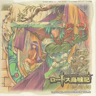 ロードス島戦記 英雄騎士伝 Original Soundtrack VOL.2