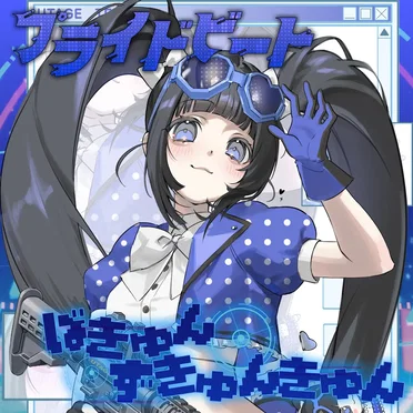 ばきゅんずきゅんきゅん