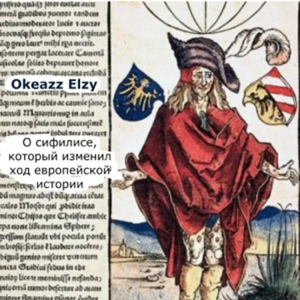 О Сифилисе, Который Изменил Ход Европейской Истории