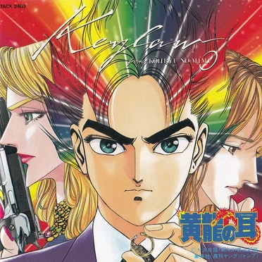 黄龍の耳 イメージアルバム Keylaw by Various Artists - album cover