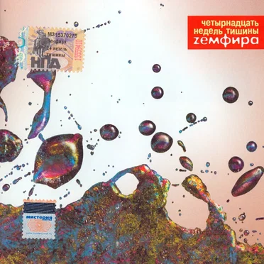Четырнадцать недель тишины