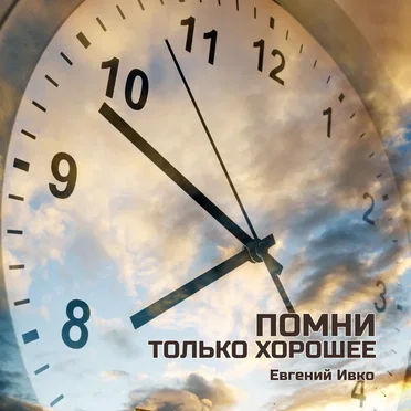 Помни только хорошее