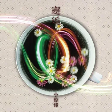 邂逅