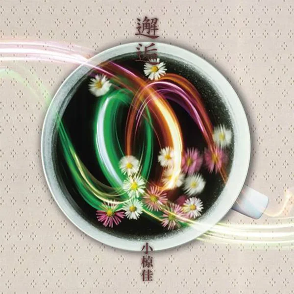 邂逅