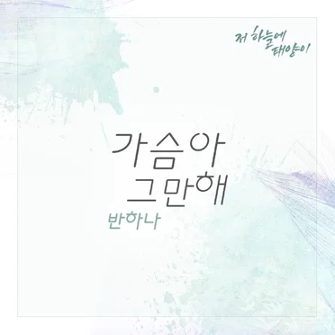 저 하늘에 태양이 OST Part.11