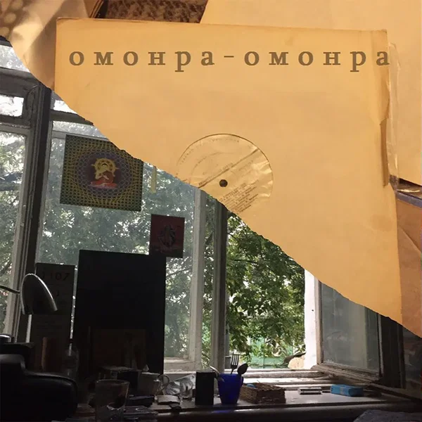 Омонра