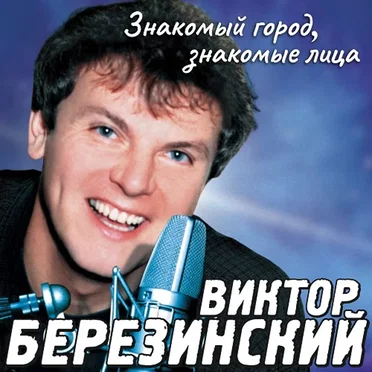 Виктор Березинский