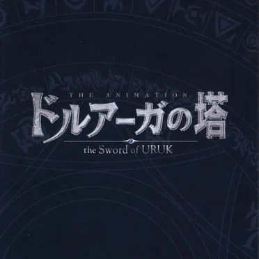 ドルアーガの塔〜the Aegis of URUK〜 オリジナルサウンドトラック by Various Artists - album cover