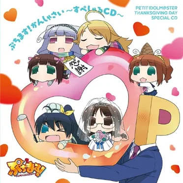 ぷちます! かんしゃさい~すぺしゃるCD~