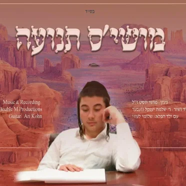מושי׳ס תנועה
