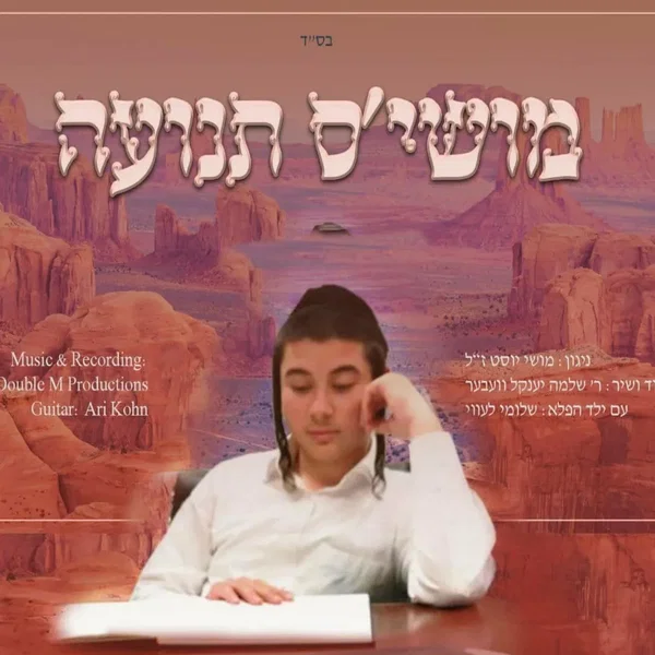 מושי׳ס תנועה