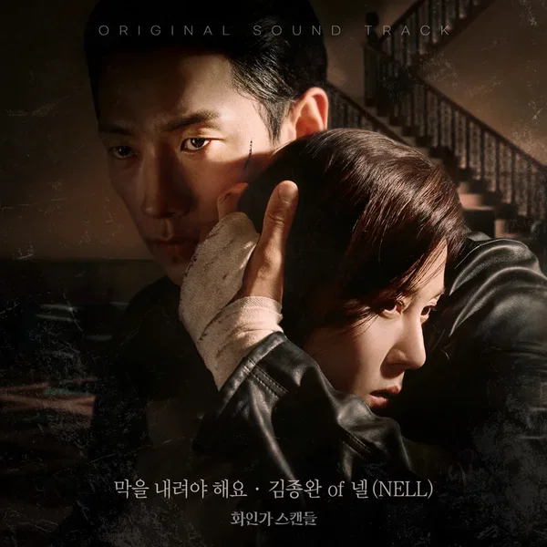화인가 스탠들 OST - Part. 2