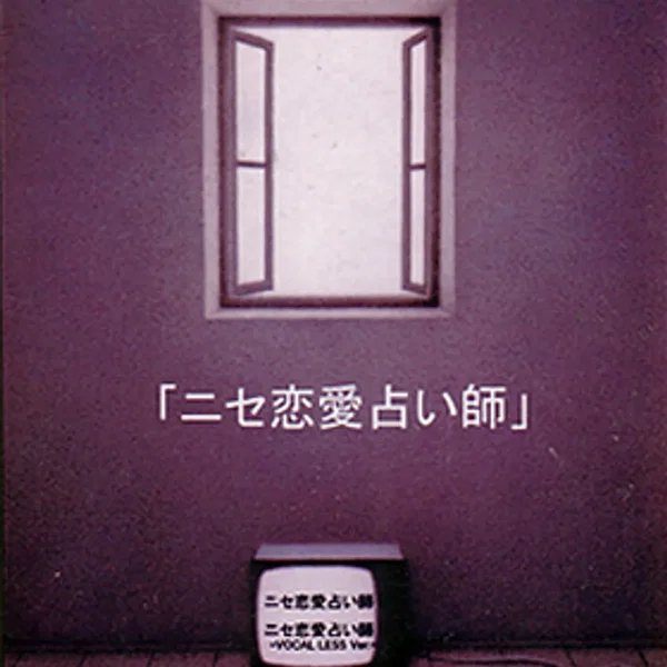 ニセ恋愛占い師