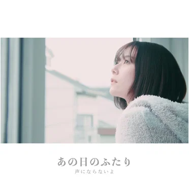 あの日のふたり