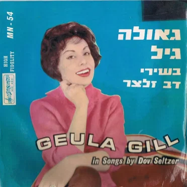 בשירי דב זלצר