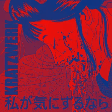 私が気にするなら