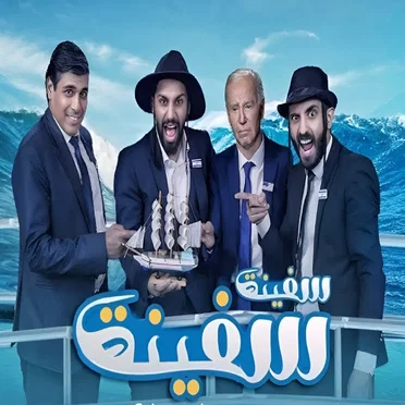 سفينة سفينة by مصطفى المومري - album cover