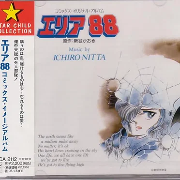 エリア88 コミックス・イメージアルバム