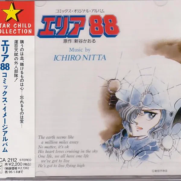 エリア８８ コミックス・イメージアルバム