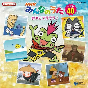 NHKみんなのうた ベスト40 おやこでラララ♪ by Various Artists - album cover