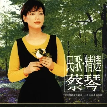 民歌＋精選