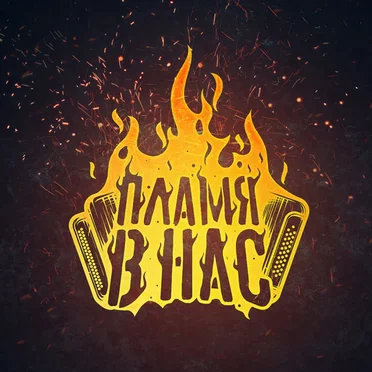 Пламя в нас