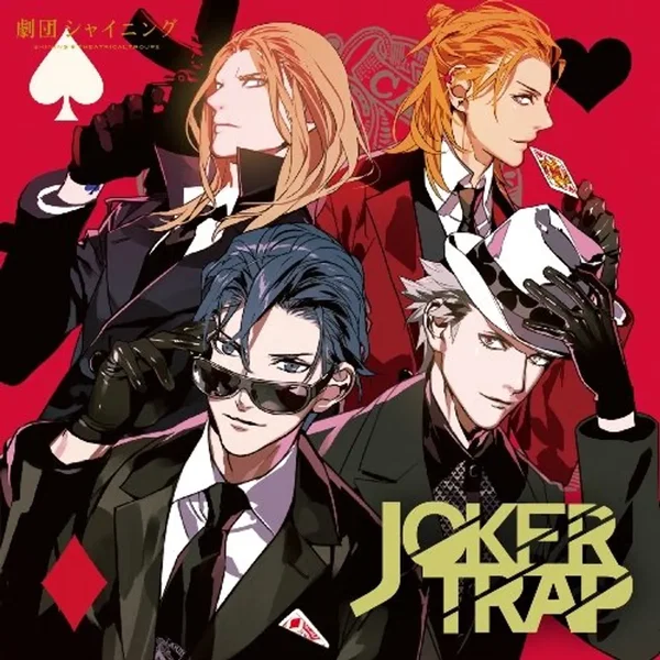 うたの☆プリンスさまっ♪ 劇団シャイニング JOKER TRAP