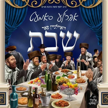 וואוילגיין פאר שבת