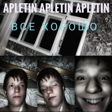 Всё хорошо