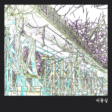 버들길