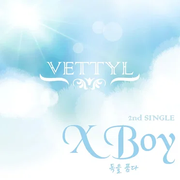 X Boy (독을품다)