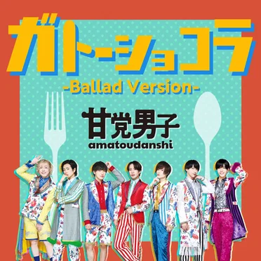 ガトーショコラ (バラードver.)